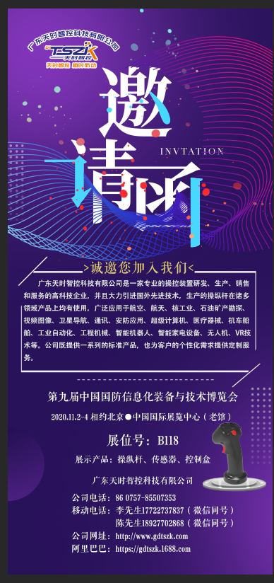 天時智控 第九屆中國國防信息化裝備與技術(shù)博覽會